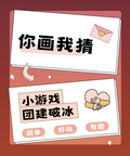 你画我猜